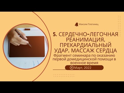 5. Сердечно-легочная реанимация. Прекардиальный удар. Массаж сердца