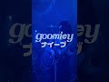 まじでかっこいいイントロ出来たので22秒だけ聴いて  #goomiey #バンド #guitar  #ガールズバンド