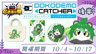 【#どこキャ祭：後半】翠浜のクレーンゲーム運試し！【パンダVtuber/翠浜リプル】
