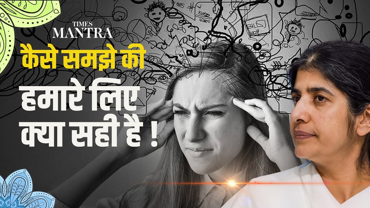 How to Know What’s Right for Me? | BK Shivani