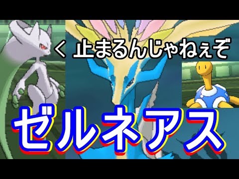 ポケットモンスター ウルトラサンムーン Usum 色違いゼルネアス無双 ジオ コントロールは絶対止まらねぇぞ 攻略実況 81 Youtube