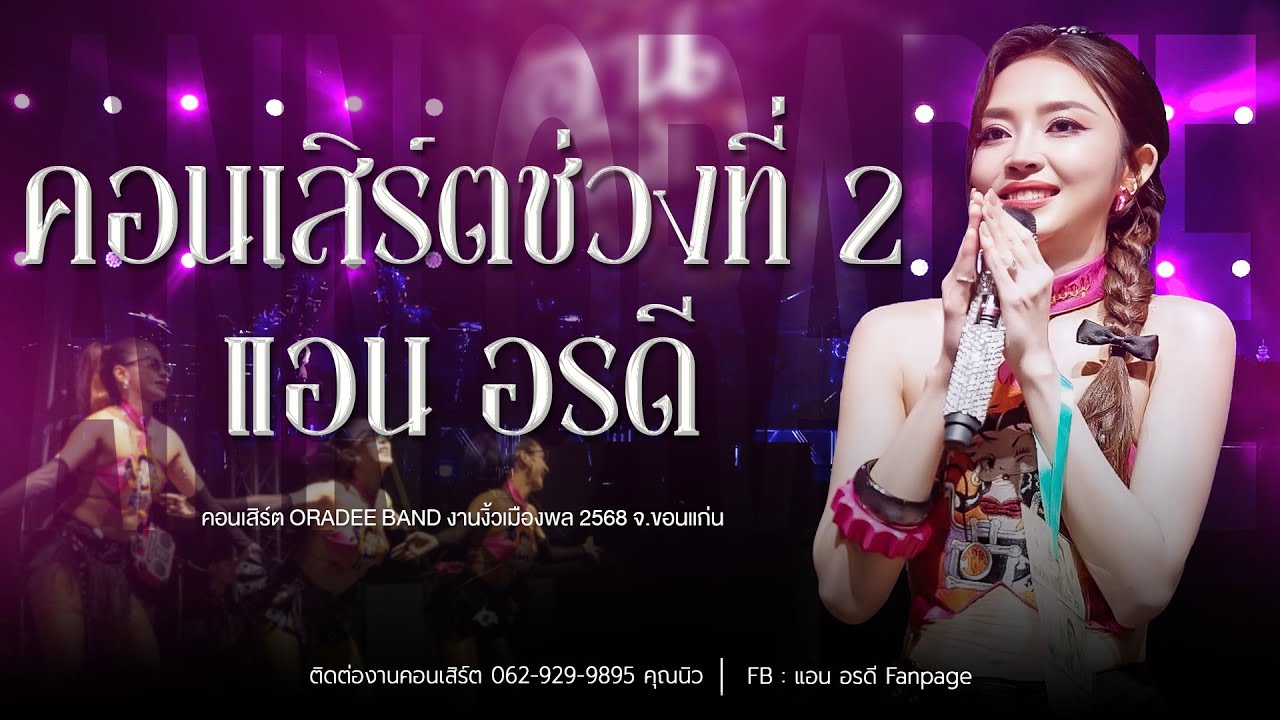 ใหม่ล่าสุด คอนเสิร์ต แอน อรดี ช่วงที่ 2 [ Live Concert ] | งานงิ้วเมืองพล  จ.ขอนแก่น