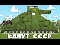 Постройка Советского Капута - Мультики про танки