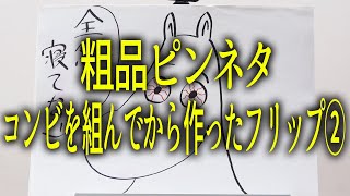 粗品ピンネタ〜コンビを組んでから作ったフリップ編2〜