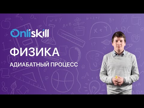 Физика 10 класс. Адиабатный процесс.