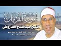سورة الفرقان الشيخ عبدالفتاح الطاروطى أمسية دينية ٢٢ مارس ٢٠٢٦م