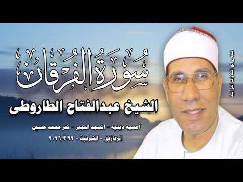 سورة الفرقان - الشيخ عبدالفتاح الطاروطى - أمسية دينية ٢٢ مارس ٢٠٢٦م