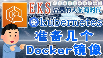 AWS EKS 容器编排管理工具 - Kubernetes@AWS - 准备几个 Docker 镜像