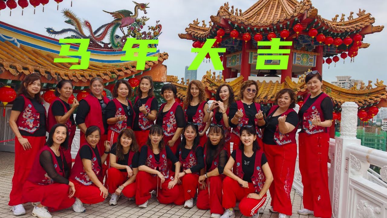 马年大吉 广场舞