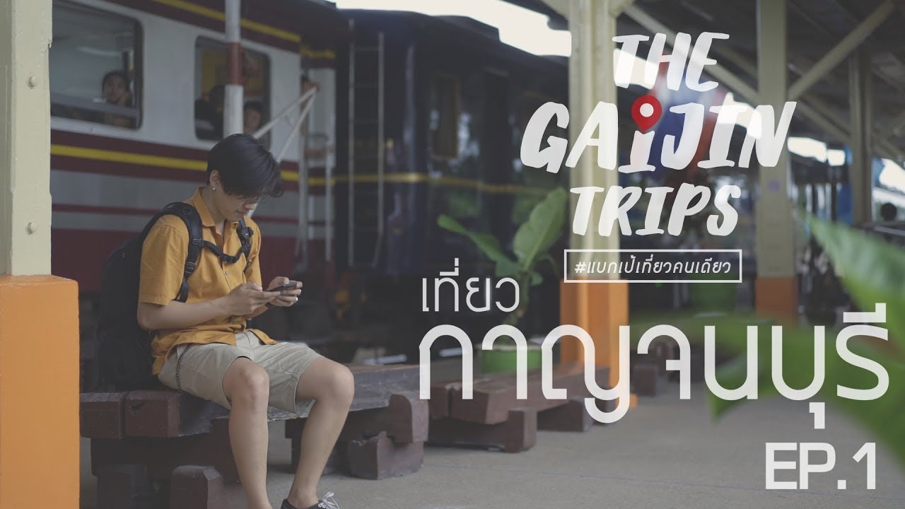 ท ริ ป ไป เที่ยว  New  The Gaijin Trips แบกเป้เที่ยวคนเดียว EP1 เที่ยวกาญจนบุรี ด้วยงบ 2,000 บาท