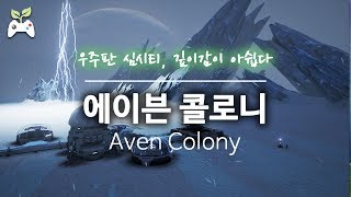 [스팀신작소개] 우주판 심시티, 깊이감이 아쉽다: 에이븐 콜로니 screenshot 1