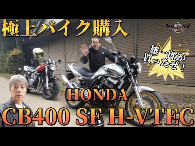 購入者決まりました。CB400SF nc42K 父の自慢の⁡スーフォアです💁‍♂️ HONDA CB400SF NC42