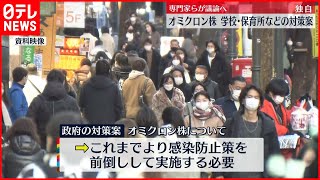 【独自】オミクロン株　学校・保育所などの対策案　専門家ら議論へ