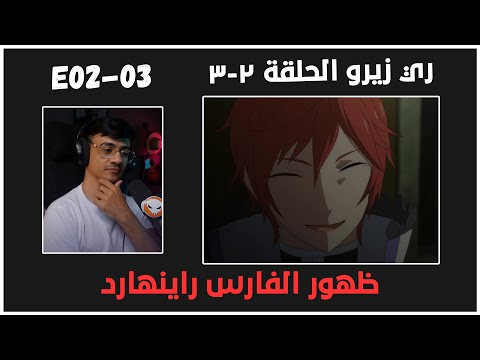 ردة فعل الوجيه على ري زيرو ظهور الفارس راينهارد ري زيرو الحلقة 2 3