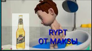 ПОПУ МЫТЬ ПРИКОЛ ОТ МАКСЫ 16+ ПОПУ МЫТЬ ПРИКОЛ ОТ МАКСЫ 16+