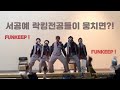 SOPA dance 11th / 서공예 11기 락킹전공들이 뭉치면?! / team FUNKEEP performance / Locking dance