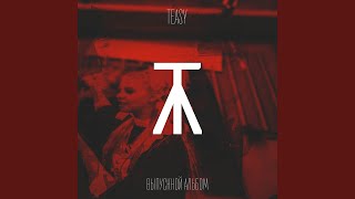 Выпускной альбом - TEASY