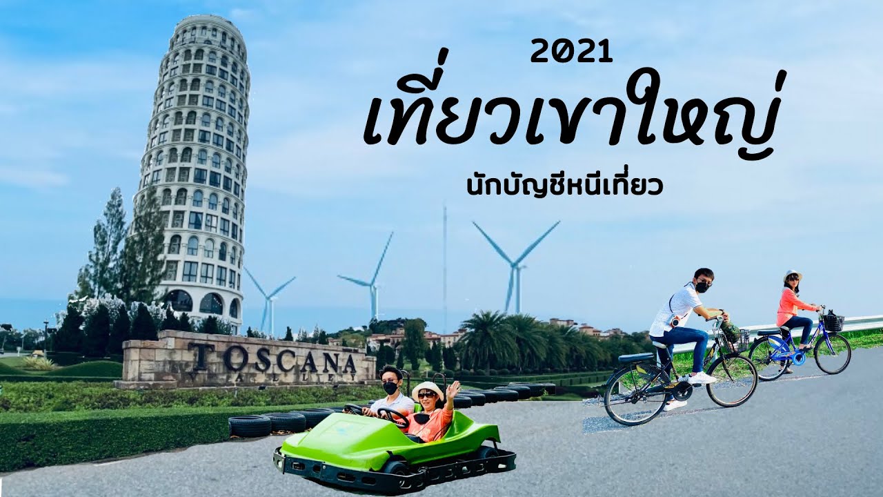 เที่ยว เขา ใหญ่ ที่พัก  New 2022  เที่ยวเขาใหญ่ 2 วัน 1 คืน Khaoyai 2021 | นักบัญชีหนีเที่ยว