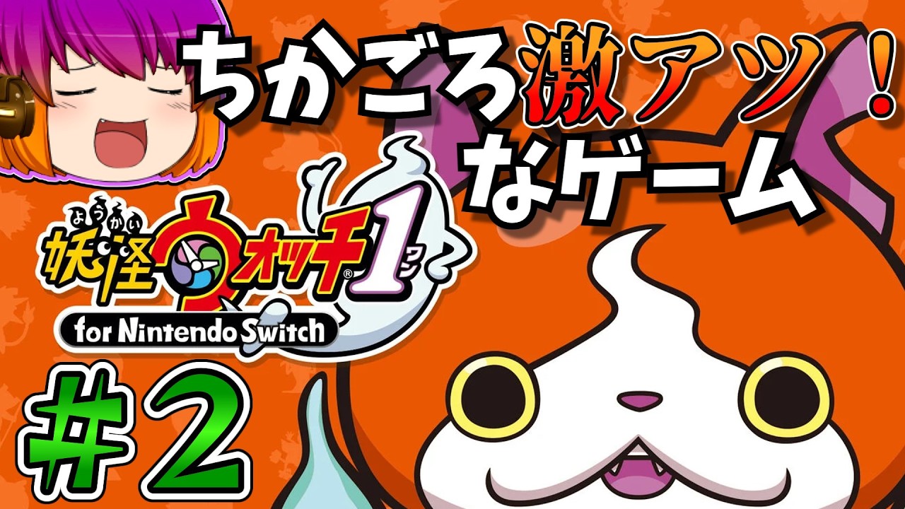 妖怪ウォッチ1】さて、どんどん仲間にして行こうよ！！ #2 #実況