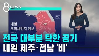 [날씨] 전국 대부분 탁한 공기…내일 제주 · 전남 '비' / SBS 8뉴스