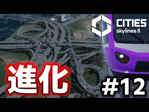 【Cities: Skylines II】祝！高速全線開通！路面電車も開業してさらに発展！ #12【実況】