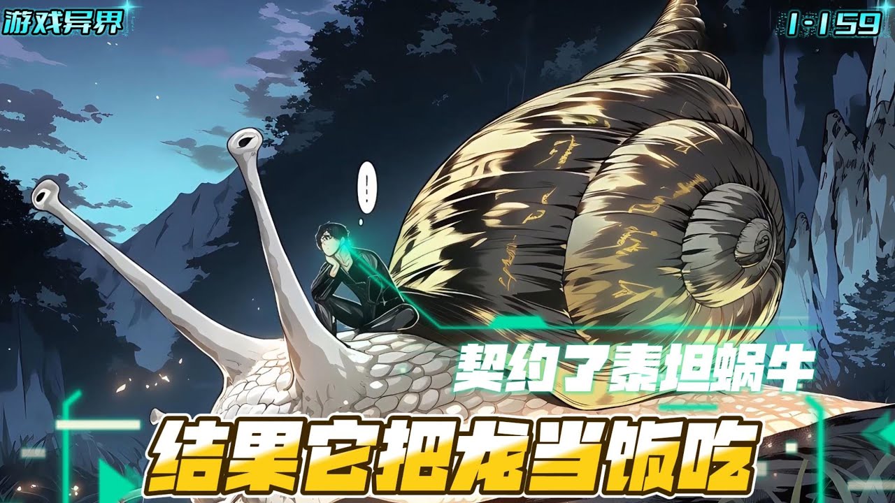 最废宠兽？不好意思，它十万倍暴击！养蜗牛也能横推世界，只因我的契约兽专吃龙族#漫画解说 #小说 #都市异能 #蜗牛 #系统流