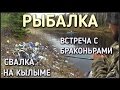 СВАЛКА НА РЕКЕ КЫЛЫМ / ВСТРЕЧА С БРАКОНЬЕРАМИ / РЫБАЛКА