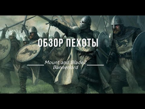 Видео: ( УСТАРЕЛ ) Mount & Blade II  Bannerlord Обзор пехоты