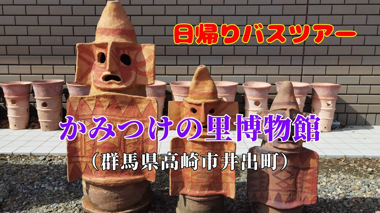 日帰りバスツアー①《かみつけの里博物館》