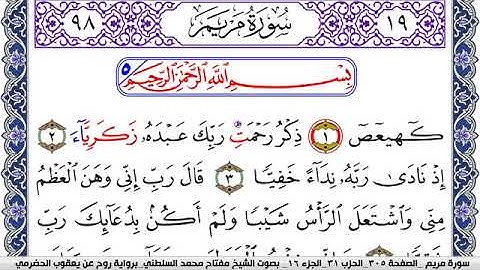 سورة مريم مكتوبة مفتاح السلطني برواية روح عن يعقوب الحضرمي