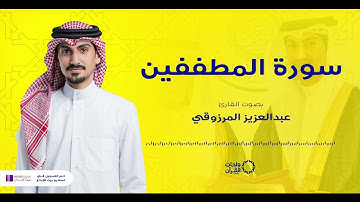 سورة المطففين بصوت القارئ عبدالعزيز المرزوقي