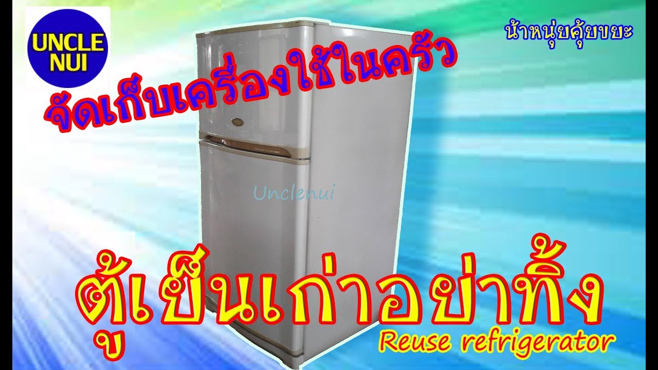 DIYตู้เย็นเก่าอย่าทิ้ง!!!!  เก็บเครื่องมือเครื่องใช้ในครัว DIY Refrigerator By Unclenui