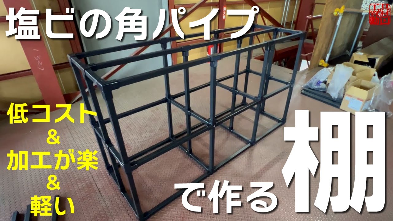 ラクラク加工!塩ビ管の廃材を利用した角パイプと角パイプ継手【東栄管機】 YouTube