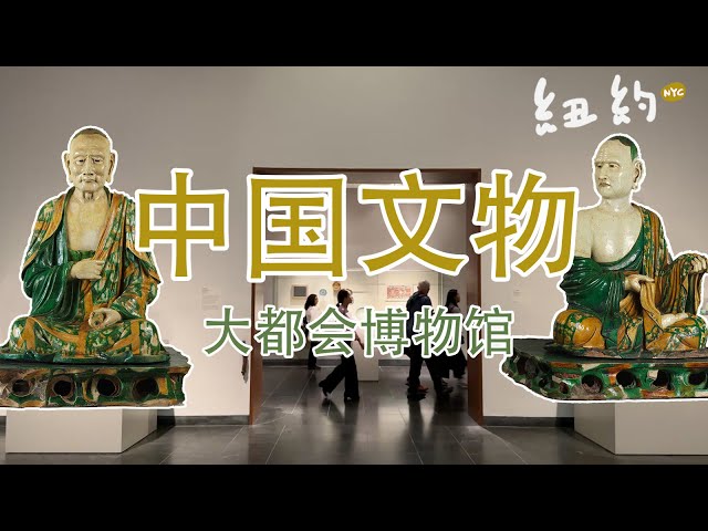 纽约大都会里的中国文物｜易县三彩罗汉- YouTube