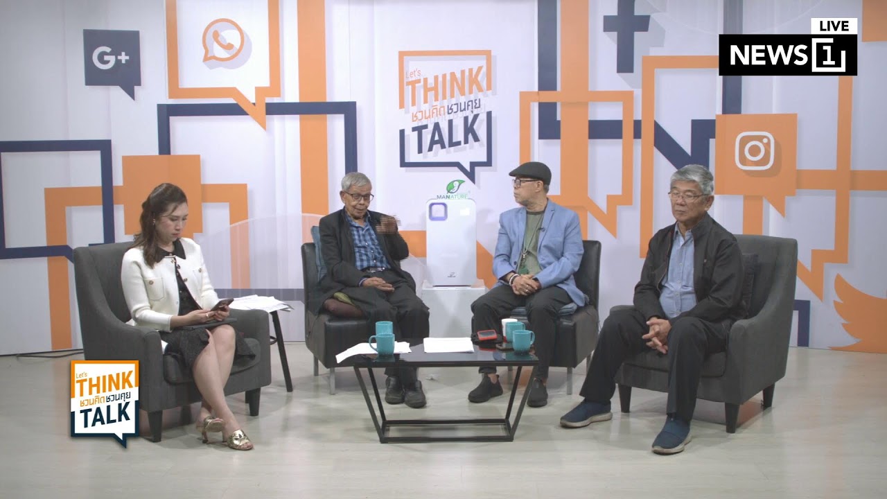 ชวนคิดชวนคุย 09-03-69