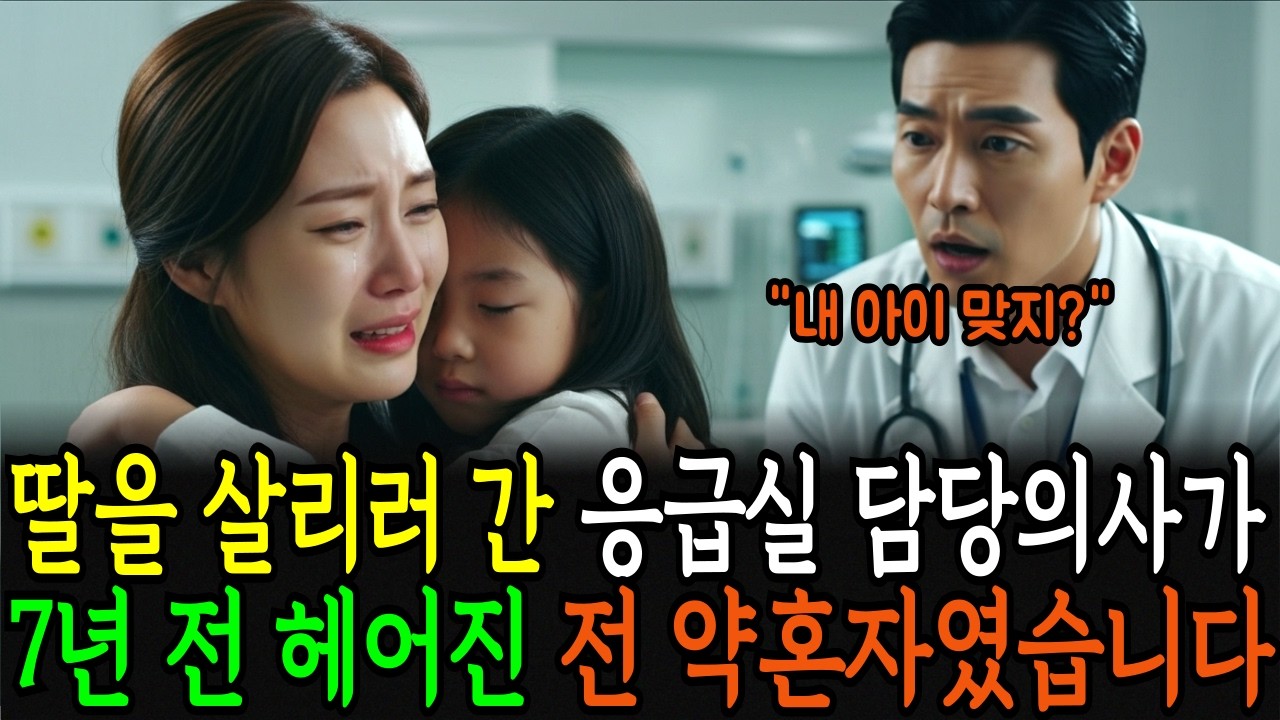 임신 사실을 숨기고 이별 후 7년, 딸이 아파 병원 갔는데 응급실 담당의사가 아이 아빠였습니다  감동사연ㅣ노후사연ㅣ사연라디오ㅣ오디오북