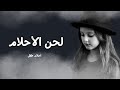 لحن الأحلام 7  