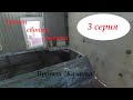 Проект Казанка 3 серия Усиление транца и полы (слани)