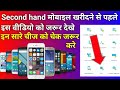 Whatch this video before buying a second hand smart phone || जरूर देखे इस वीडियो को ||