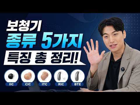 보청기 종류 5가지 정리 | 귓속형, 귀걸이형, 오픈형, 초소형. 고막형