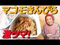 【一番人気】マコモダケのきんぴら作り方|激ウマ!マコモダケ超簡単レシピ