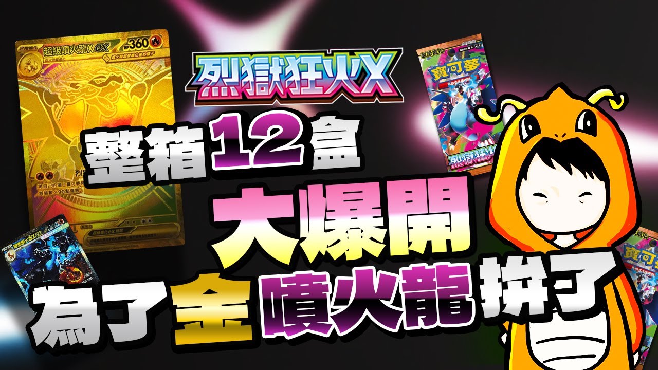 【PTCG 烈獄狂火】一箱12盒爆抽挑戰！衝金卡噴火龍🔥 開箱實測配率！【寶可夢卡牌開箱】
