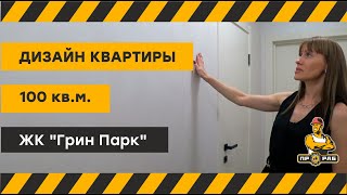 Дизайн квартиры 100 кв.м. | Ремонт квартир | ПРОРАБ Брянск