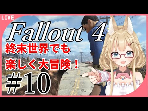 【Fallout4】終末世界を練り歩く妖怪 #10【yoshino桜】