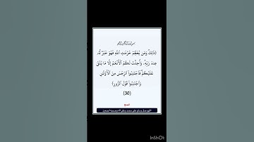 سورة الحج - سورة 22 - اية 30