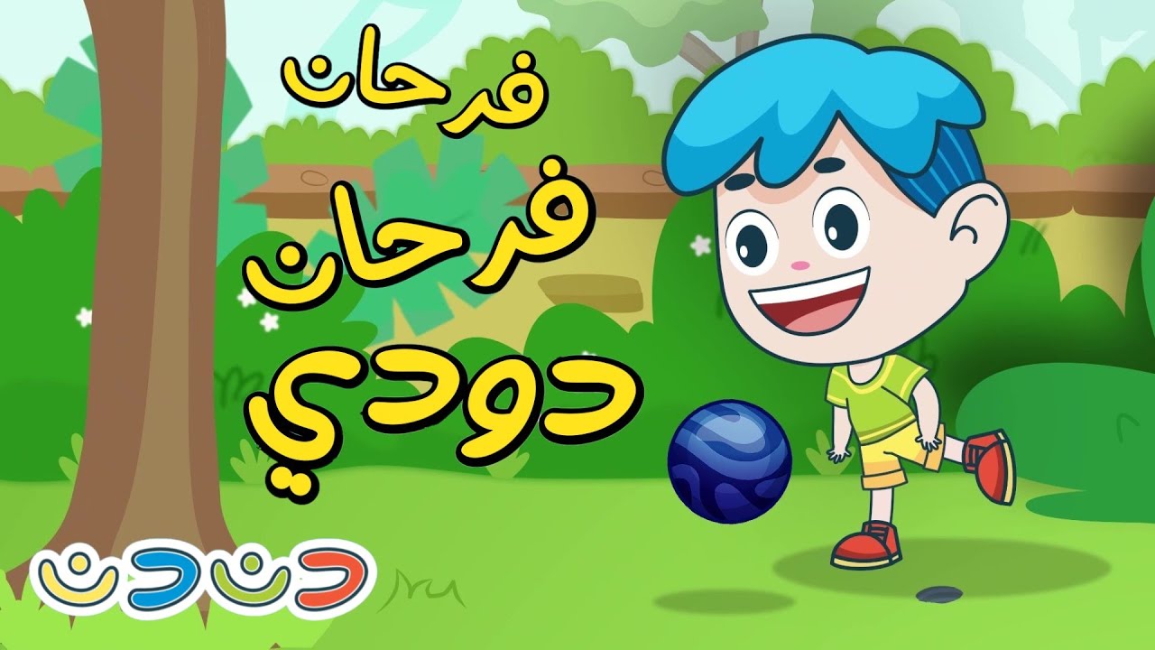 فرحان فرحان دودي + مجموعة اغاني اطفال قناة دن دن - YouTube