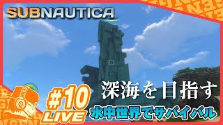 【生放送:10】PS5版 げんきのサブノーティカ冒険記【Subnautica】