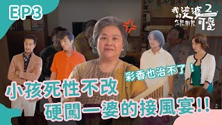 小孩死性不改 彩香也治不了！蘇家四兄妹硬闖一婆的接風宴｜我的婆婆怎麼那麼可愛2｜EP3