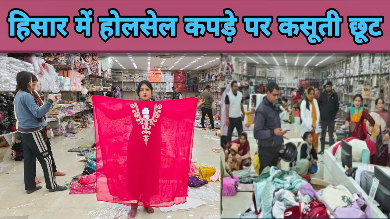 हिसार में होलसेल कपड़े पर कसूती छूट?