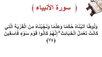 سورة الأنبياء الأية 74